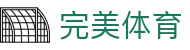 完美(中国)体育官方网站-365WM SPORTS