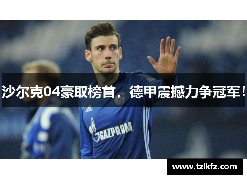 沙尔克04豪取榜首，德甲震撼力争冠军！