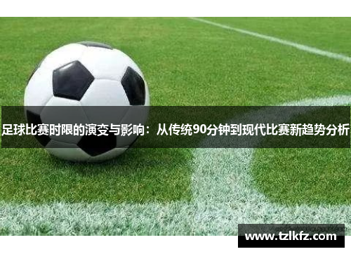 足球比赛时限的演变与影响：从传统90分钟到现代比赛新趋势分析