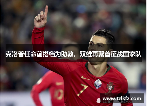 克洛普任命前搭档为助教，双雄再聚首征战国家队