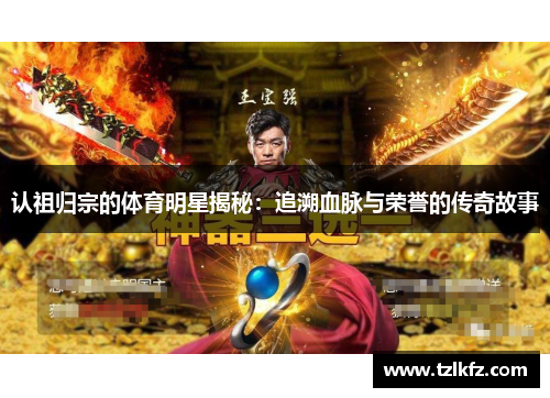 认祖归宗的体育明星揭秘：追溯血脉与荣誉的传奇故事