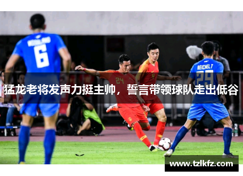 猛龙老将发声力挺主帅，誓言带领球队走出低谷