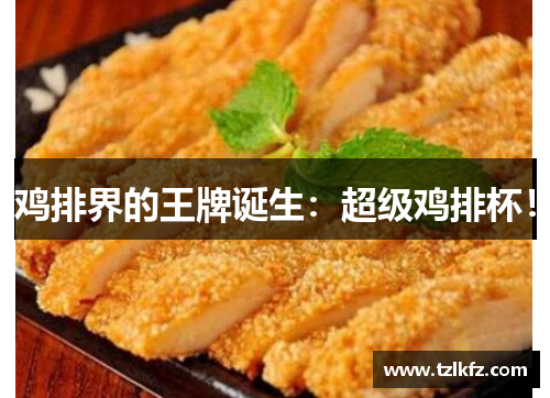 鸡排界的王牌诞生：超级鸡排杯！