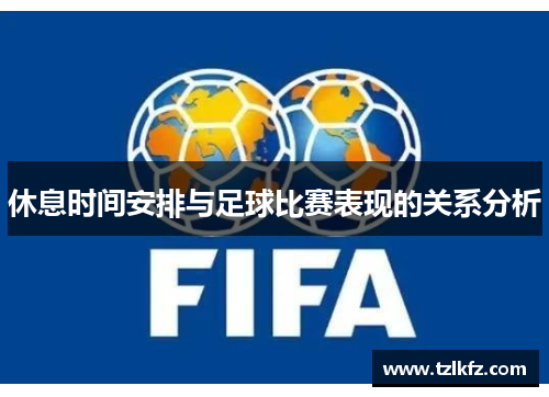 休息时间安排与足球比赛表现的关系分析