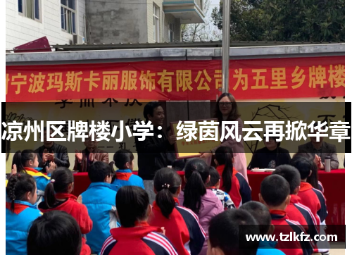 凉州区牌楼小学：绿茵风云再掀华章