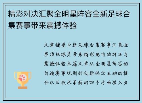 精彩对决汇聚全明星阵容全新足球合集赛事带来震撼体验