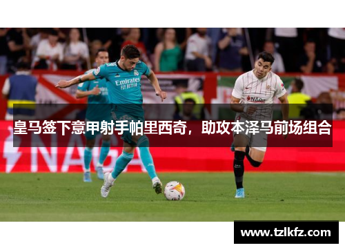 皇马签下意甲射手帕里西奇，助攻本泽马前场组合