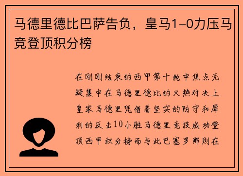 马德里德比巴萨告负，皇马1-0力压马竞登顶积分榜
