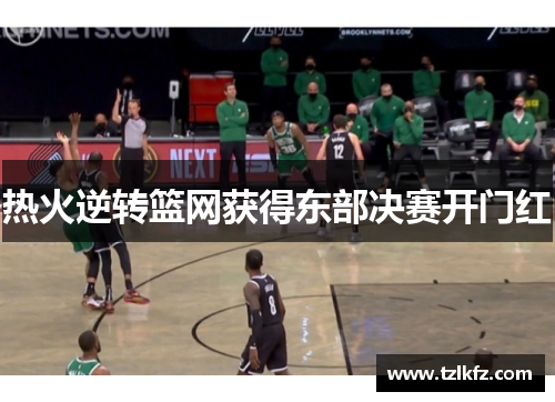 热火逆转篮网获得东部决赛开门红