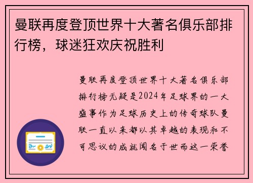 曼联再度登顶世界十大著名俱乐部排行榜，球迷狂欢庆祝胜利
