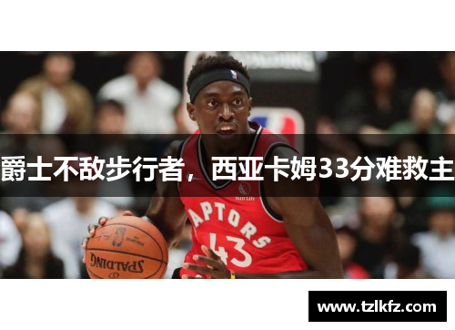 爵士不敌步行者，西亚卡姆33分难救主