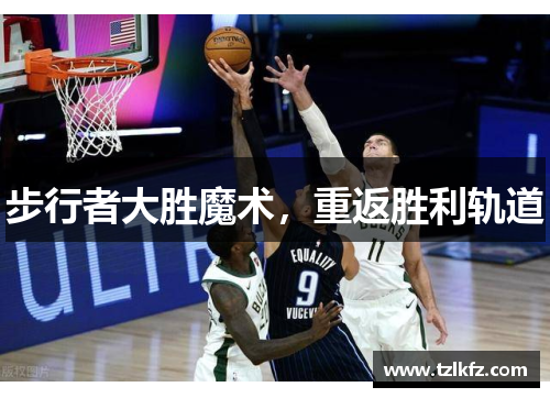 步行者大胜魔术，重返胜利轨道