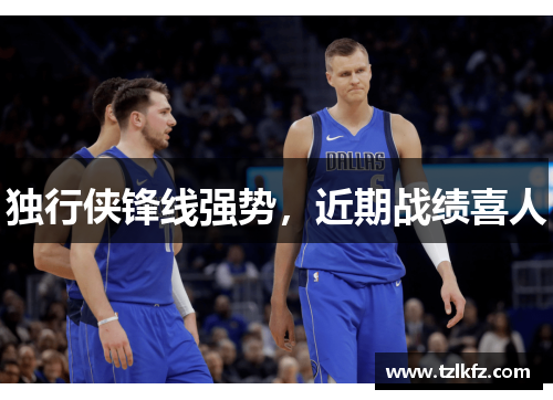 独行侠锋线强势，近期战绩喜人