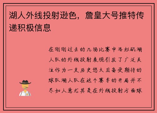 湖人外线投射逊色，詹皇大号推特传递积极信息