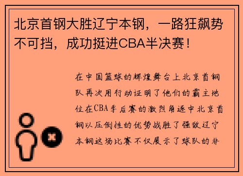 北京首钢大胜辽宁本钢，一路狂飙势不可挡，成功挺进CBA半决赛！