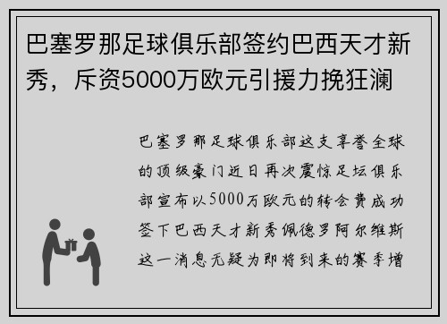 巴塞罗那足球俱乐部签约巴西天才新秀，斥资5000万欧元引援力挽狂澜