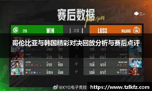 哥伦比亚与韩国精彩对决回放分析与赛后点评