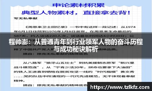 程帅澎：从普通青年到行业领军人物的奋斗历程与成功秘诀解析