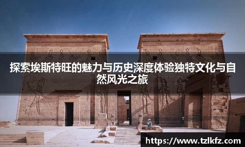 探索埃斯特旺的魅力与历史深度体验独特文化与自然风光之旅