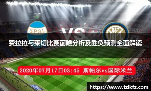 费拉拉与莱切比赛前瞻分析及胜负预测全面解读