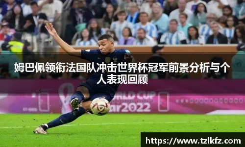 必一姆巴佩领衔法国队冲击世界杯冠军前景分析与个人表现回顾