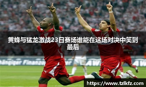 必一黄蜂与猛龙激战23日赛场谁能在这场对决中笑到最后